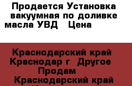 Продается Установка вакуумная по доливке масла УВД › Цена ­ 50 000 - Краснодарский край, Краснодар г. Другое » Продам   . Краснодарский край,Краснодар г.